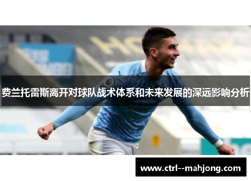 费兰托雷斯离开对球队战术体系和未来发展的深远影响分析