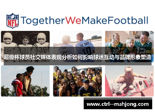超级杯球员社交媒体表现分析如何影响球迷互动与品牌形象塑造