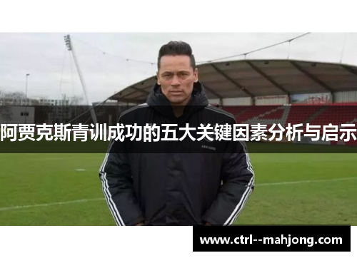 阿贾克斯青训成功的五大关键因素分析与启示