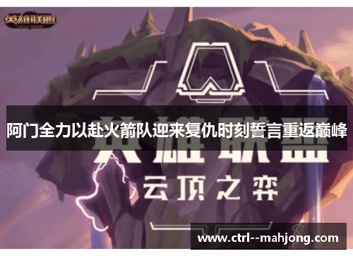 阿门全力以赴火箭队迎来复仇时刻誓言重返巅峰