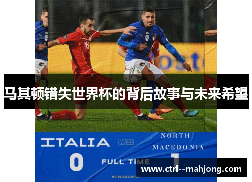 马其顿错失世界杯的背后故事与未来希望