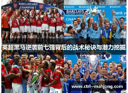 英超黑马逆袭前七强背后的战术秘诀与潜力挖掘