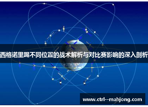 西格诺里踢不同位置的战术解析与对比赛影响的深入剖析