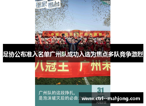 足协公布准入名单广州队成功入选为焦点多队竞争激烈