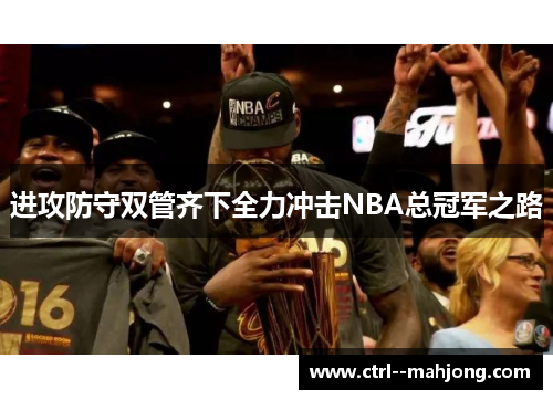 进攻防守双管齐下全力冲击NBA总冠军之路 进攻防守双管齐下全力冲击NBA总冠军之路