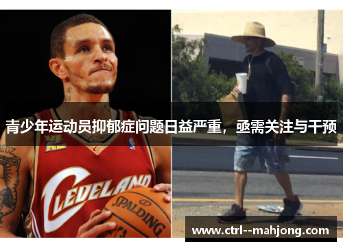 青少年运动员抑郁症问题日益严重,亟需关注与干预 青少年运动员抑郁症问题日益严重,亟需关注与干预