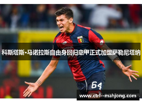 科斯塔斯·马诺拉斯自由身回归意甲正式加盟萨勒尼塔纳