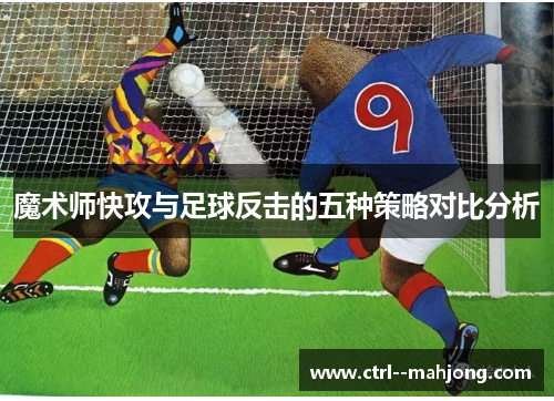 魔术师快攻与足球反击的五种策略对比分析