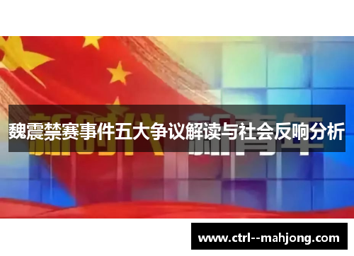 魏震禁赛事件五大争议解读与社会反响分析
