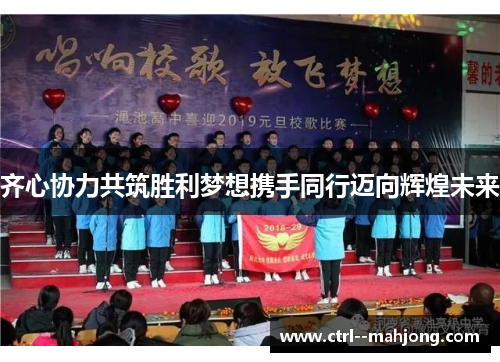 齐心协力共筑胜利梦想携手同行迈向辉煌未来