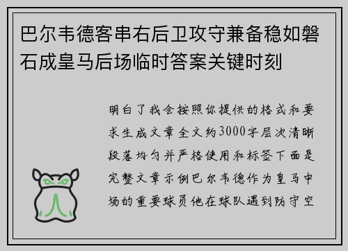 巴尔韦德客串右后卫攻守兼备稳如磐石成皇马后场临时答案关键时刻