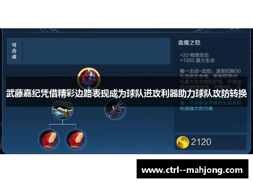 武藤嘉纪凭借精彩边路表现成为球队进攻利器助力球队攻防转换