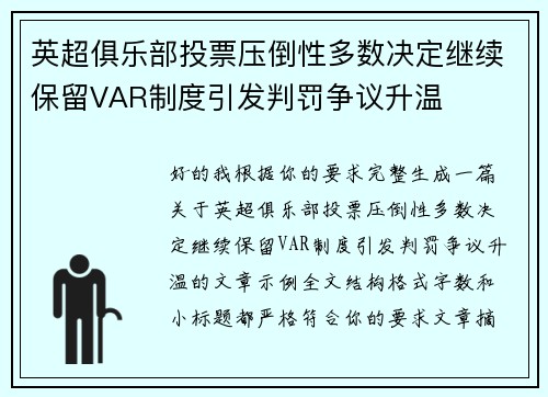 英超俱乐部投票压倒性多数决定继续保留VAR制度引发判罚争议升温 英超俱乐部投票压倒性多数决定继续保留VAR制度引发判罚争议升温