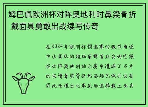 姆巴佩欧洲杯对阵奥地利时鼻梁骨折 戴面具勇敢出战续写传奇 姆巴佩欧洲杯对阵奥地利时鼻梁骨折 戴面具勇敢出战续写传奇
