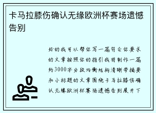 卡马拉膝伤确认无缘欧洲杯赛场遗憾告别