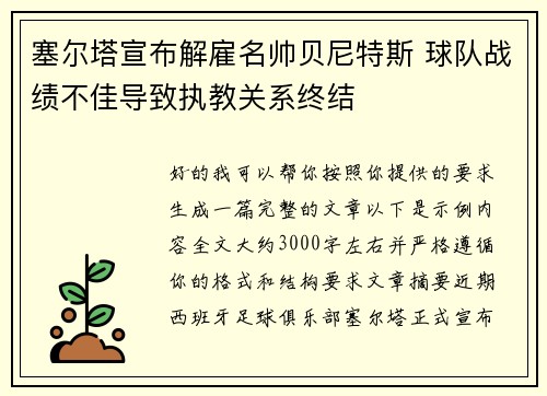 塞尔塔宣布解雇名帅贝尼特斯 球队战绩不佳导致执教关系终结 塞尔塔宣布解雇名帅贝尼特斯 球队战绩不佳导致执教关系终结