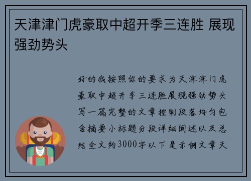 天津津门虎豪取中超开季三连胜 展现强劲势头 天津津门虎豪取中超开季三连胜 展现强劲势头