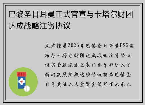巴黎圣日耳曼正式官宣与卡塔尔财团达成战略注资协议 巴黎圣日耳曼正式官宣与卡塔尔财团达成战略注资协议