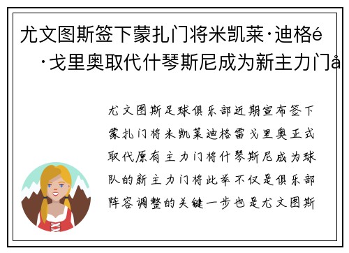 尤文图斯签下蒙扎门将米凯莱·迪格雷戈里奥取代什琴斯尼成为新主力门将 尤文图斯签下蒙扎门将米凯莱·迪格雷戈里奥取代什琴斯尼成为新主力门将