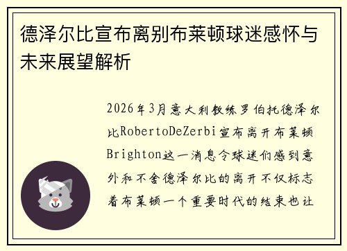德泽尔比宣布离别布莱顿球迷感怀与未来展望解析 德泽尔比宣布离别布莱顿球迷感怀与未来展望解析