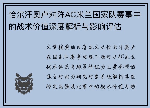 恰尔汗奥卢对阵AC米兰国家队赛事中的战术价值深度解析与影响评估 恰尔汗奥卢对阵AC米兰国家队赛事中的战术价值深度解析与影响评估