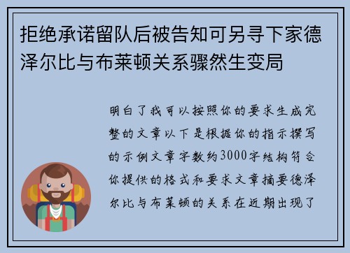 拒绝承诺留队后被告知可另寻下家德泽尔比与布莱顿关系骤然生变局 拒绝承诺留队后被告知可另寻下家德泽尔比与布莱顿关系骤然生变局