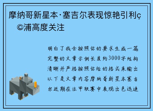 摩纳哥新星本·塞吉尔表现惊艳引利物浦高度关注 摩纳哥新星本·塞吉尔表现惊艳引利物浦高度关注