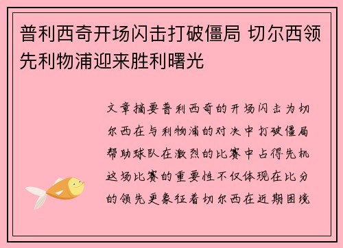 普利西奇开场闪击打破僵局 切尔西领先利物浦迎来胜利曙光 普利西奇开场闪击打破僵局 切尔西领先利物浦迎来胜利曙光