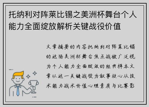 托纳利对阵莱比锡之美洲杯舞台个人能力全面绽放解析关键战役价值 托纳利对阵莱比锡之美洲杯舞台个人能力全面绽放解析关键战役价值