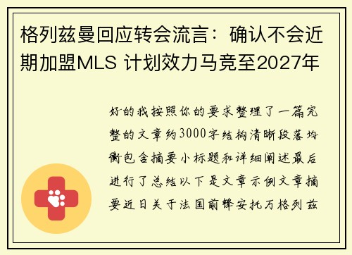 格列兹曼回应转会流言:确认不会近期加盟MLS 计划效力马竞至2027年 格列兹曼回应转会流言:确认不会近期加盟MLS 计划效力马竞至2027年