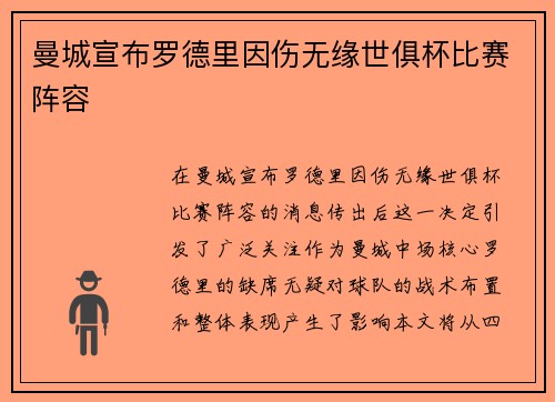 曼城宣布罗德里因伤无缘世俱杯比赛阵容 曼城宣布罗德里因伤无缘世俱杯比赛阵容