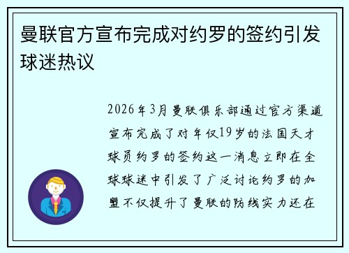 曼联官方宣布完成对约罗的签约引发球迷热议 曼联官方宣布完成对约罗的签约引发球迷热议