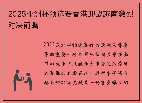 2025亚洲杯预选赛香港迎战越南激烈对决前瞻 2025亚洲杯预选赛香港迎战越南激烈对决前瞻