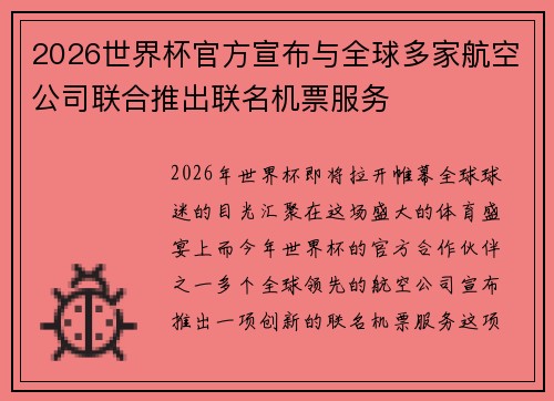 2026世界杯官方宣布与全球多家航空公司联合推出联名机票服务 2026世界杯官方宣布与全球多家航空公司联合推出联名机票服务