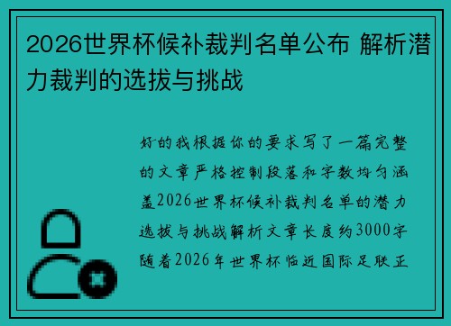 2026世界杯候补裁判名单公布 解析潜力裁判的选拔与挑战 2026世界杯候补裁判名单公布 解析潜力裁判的选拔与挑战