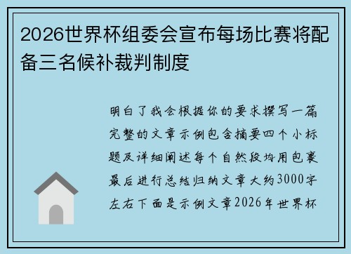 2026世界杯组委会宣布每场比赛将配备三名候补裁判制度 2026世界杯组委会宣布每场比赛将配备三名候补裁判制度