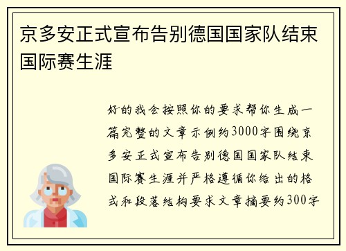 京多安正式宣布告别德国国家队结束国际赛生涯 京多安正式宣布告别德国国家队结束国际赛生涯