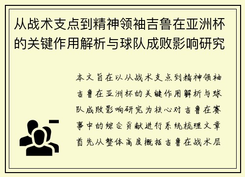 从战术支点到精神领袖吉鲁在亚洲杯的关键作用解析与球队成败影响研究 从战术支点到精神领袖吉鲁在亚洲杯的关键作用解析与球队成败影响研究