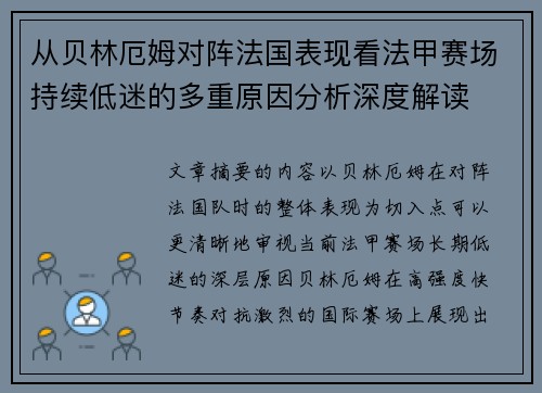 从贝林厄姆对阵法国表现看法甲赛场持续低迷的多重原因分析深度解读 从贝林厄姆对阵法国表现看法甲赛场持续低迷的多重原因分析深度解读