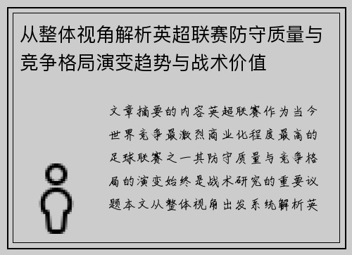 从整体视角解析英超联赛防守质量与竞争格局演变趋势与战术价值 从整体视角解析英超联赛防守质量与竞争格局演变趋势与战术价值