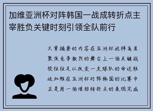 加维亚洲杯对阵韩国一战成转折点主宰胜负关键时刻引领全队前行 加维亚洲杯对阵韩国一战成转折点主宰胜负关键时刻引领全队前行