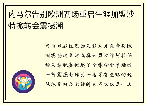 内马尔告别欧洲赛场重启生涯加盟沙特掀转会震撼潮 内马尔告别欧洲赛场重启生涯加盟沙特掀转会震撼潮