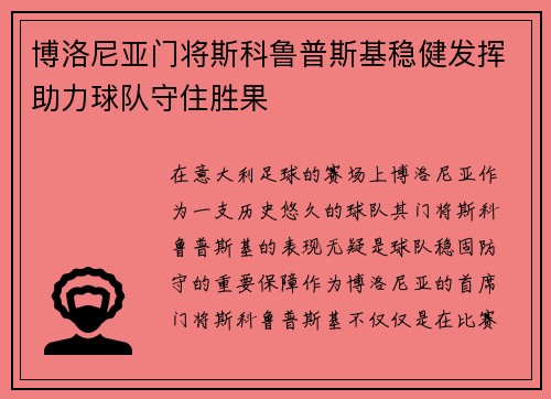 博洛尼亚门将斯科鲁普斯基稳健发挥助力球队守住胜果 博洛尼亚门将斯科鲁普斯基稳健发挥助力球队守住胜果