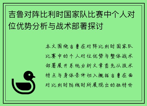吉鲁对阵比利时国家队比赛中个人对位优势分析与战术部署探讨 吉鲁对阵比利时国家队比赛中个人对位优势分析与战术部署探讨