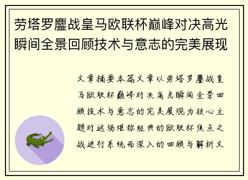劳塔罗鏖战皇马欧联杯巅峰对决高光瞬间全景回顾技术与意志的完美展现 劳塔罗鏖战皇马欧联杯巅峰对决高光瞬间全景回顾技术与意志的完美展现