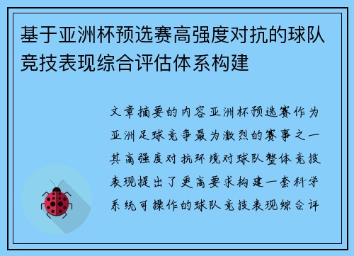 基于亚洲杯预选赛高强度对抗的球队竞技表现综合评估体系构建 基于亚洲杯预选赛高强度对抗的球队竞技表现综合评估体系构建