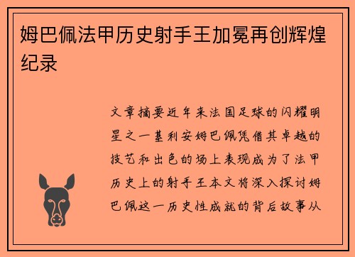 姆巴佩法甲历史射手王加冕再创辉煌纪录 姆巴佩法甲历史射手王加冕再创辉煌纪录