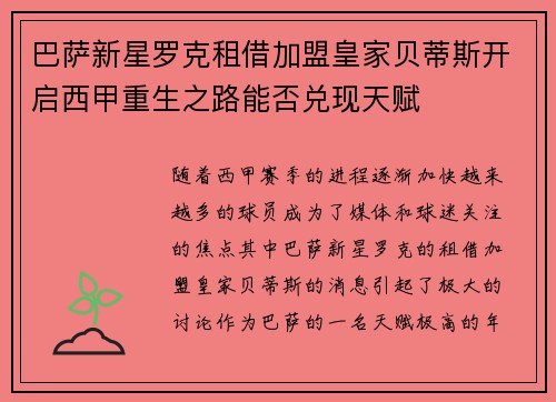 巴萨新星罗克租借加盟皇家贝蒂斯开启西甲重生之路能否兑现天赋 巴萨新星罗克租借加盟皇家贝蒂斯开启西甲重生之路能否兑现天赋