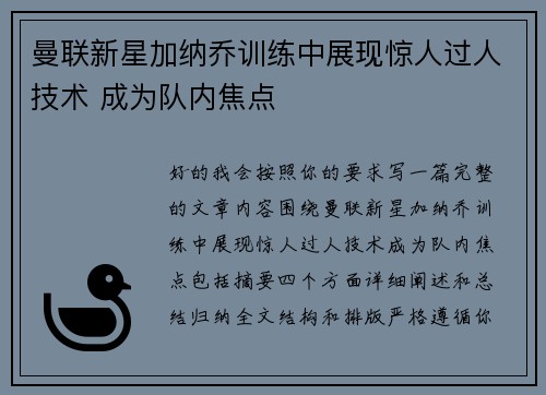 曼联新星加纳乔训练中展现惊人过人技术 成为队内焦点 曼联新星加纳乔训练中展现惊人过人技术 成为队内焦点