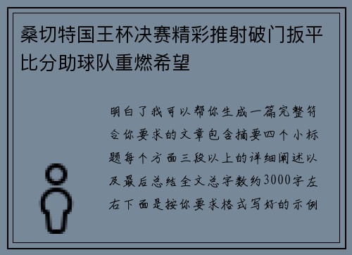 桑切特国王杯决赛精彩推射破门扳平比分助球队重燃希望 桑切特国王杯决赛精彩推射破门扳平比分助球队重燃希望
